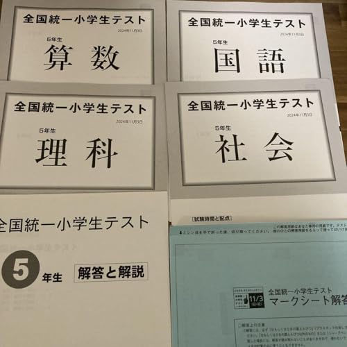 貴重⭐️全国統一小学生テスト 5年生11月実施（決勝大会問題付き☆）計２回分 2024年11月 小5全国統一小学生テスト - 製品詳細